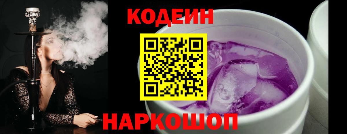 Кодеиновый сироп Lean Purple Drank Красногорск
